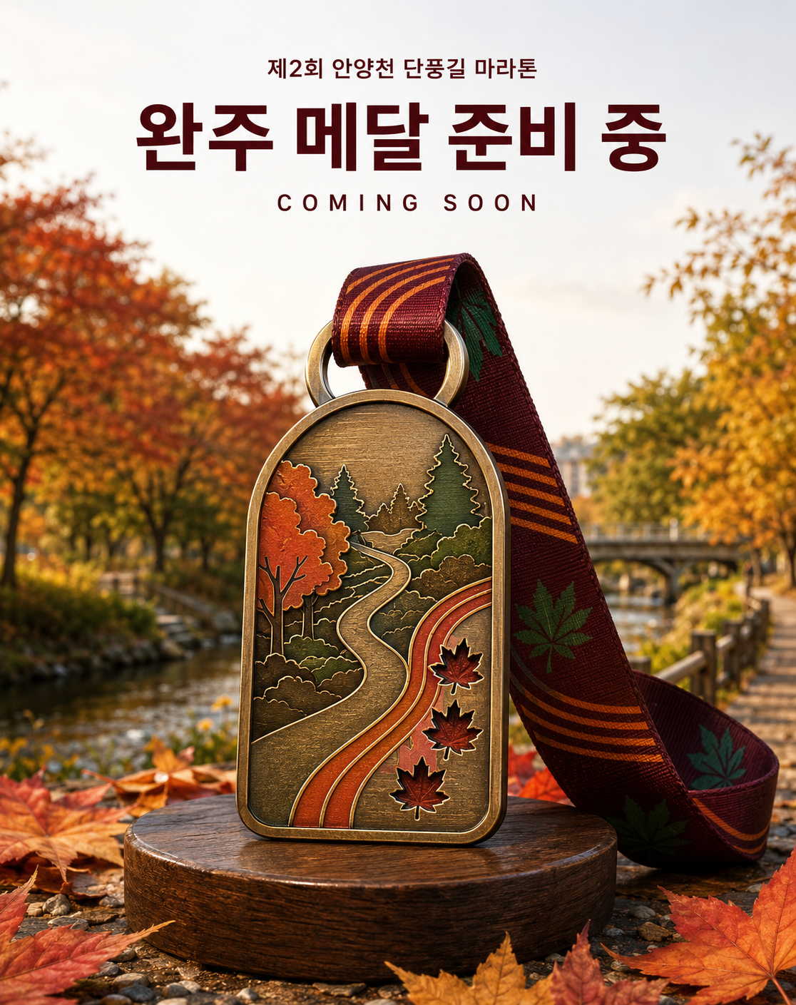 제2회 단풍길 마라톤 완주 메달